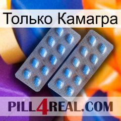 Только Камагра viagra4